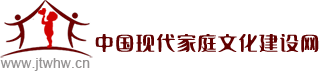 中国现代家庭文化建设网